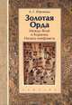 Золотая Орда. Между Ясой и Кораном. Начало конфликта, Юрченко Александр Григорьевич 