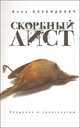 Скорбный лист, Инна Иохвидович 