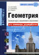 Геометрия. Базовый курс с решениями и указаниями. Учебно-методическое пособие, Н. Д. Золотарева, Н. Л. Семендяева, М. В. Федотов 