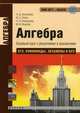 Алгебра. Базовый курс с решениями и указаниями (ЕГЭ, олимпиады, экзамены в вуз). Учебно-методическое пособие, Н. Д. Золотарева, Ю. А. Попов, Н. Л. Семендяева, М. В. Федотов 
