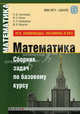 Математика. Сборник задач по базовому курсу (ЕГЭ, олимпиады, экзамены и вуз). Учебно-методическое пособие, Н. Д. Золотарева, Ю. А. Попов, Ню Л. Семендяева, М. В. Федотов 