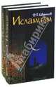Исламизм (комплект из 2 книг) книга 2, Цветков Павел Павлович 