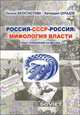 Россия - СССР - Россия: мифология власти. Опыт управления на местах, Феоктистова О. 
