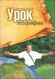 Урок географии, Владимир Кочетков 