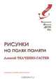 Рисунки на полях памяти, Алексей Ткаченко-Гастев 