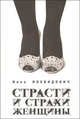Страсти и страхи женщины, Инна Иохвидович 