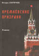 Кремлёвские призраки, Игорь Харичев 
