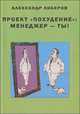 Проект "Похудение": Менеджер - ты!, Александр Либеров 