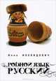 Родной язык - русский, Инна Иохвидович 
