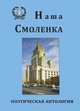Наша Смоленка. Поэтическая антология (стихи сотрудников МИДа), 