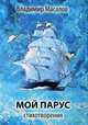 Мой парус, Владимир Масалов 