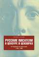 Русские писатели о цензуре и цензорах. От Радищева до наших дней. 1790-1990, Арлен Блюм 