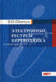 Электронные ресурсы переводчика: справочные материалы для начинающего переводчика., Шевчук Валентин Никитич 