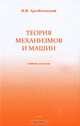 Теория механизмов и машин. Учебник для втузов, Артоболевский Иван Иванович 