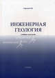 Инженерная геология: учебник для вузов. 3-е изд., стереотип, Сергеев Евгений Михайлович 