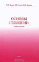Общая геология. Учебник для вузов. 3-е издание, стереотипное, Михаил Жуков, Владимир Славин, Наталья Дунаева 