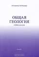 Общая геология. Учебник для вузов, Георгий Горшков, Александра Якушова 