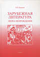 Зарубежная литература. Эпоха Возрождения. Учебное пособие, Сост. Пуришев Б.И. 