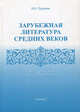Зарубежная литература средних веков: Хрестоматия / Сост. Б.И. Пуришев; Предисл. и подг. к печати В.А. Луков. - 3-e изд., испр. - ил., (Гриф), Сост. Пуришев Б.И. 