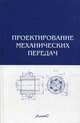 Проектирование механических передач: учебно-справочное пособие по курсовому проектированию механических передач. 6-е изд., перераб. и доп, Кирилл Боков, Борис Козинцов, Георгий Снесарев, Сергей Чернавский 
