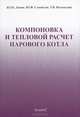 Компоновка и тепловой расчет парового котла. Учебное пособие, Ю. М. Липов, Ю. Ф. Самойлов, Т. В. Виленский 