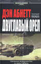 Двуглавый орел.Роман., Абнетт Дэн 