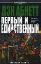 Первый и единственный. Роман., Абнетт Дэн 