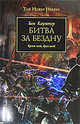 Битва за бездну, Бен Каунтер 