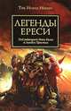 Легенды Ереси. Антология., Гэв Торп, Мэтью Фаррер 