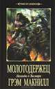 Молотодержец. Легенда о Зигмаре, Макнилл Грэм 