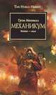 Механикум: роман. Макнилл Г., Грэм Макнилл 
