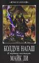 Warhammer40000/Майк Ли/Колдун Нагаш. И мертвые восстанут, Майкл Ли 