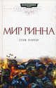 Азб.Warhammer.Мир Ринна, Стив Паркер 