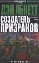 Warhammer40000/Абнетт Д./Создатель призраков, Дэн Абнетт 