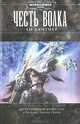 Warhammer40000/Лайтнер Л./Честь Волка, Лайтнер Ли 