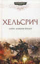 Warhammer40000/Дембски-Боуден А./Хельсрич, Аарон Дембски-Боуден 