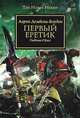 Warhammer40000/Дембски-Боуден А./Первый Еретик, Аарон Дембски-Боуден 