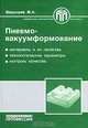 Пневмо-вакуумформование, М. А. Шерышев 