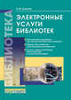 Электронные услуги библиотек, Е. Ю. Елисина 
