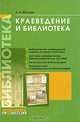 Краеведение и библиотека, А. Н. Маслова 