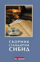 Сборник стандартов СИБИД (+ CD-ROM), Захарчук Т.В., ред. 