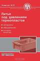 Литье под давлением термопластов, Ю. П. Ложечко 