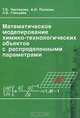 Математическое моделирование химико-технологических объектов с распределенными параметрами, Т. Б. Чистякова, А. Н. Полосин, Л. В. Гольцева 