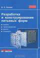 Разработка и конструирование литьевых форм, Д. О. Казмер 