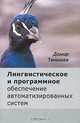Лингвистическое и программное обеспечение автоматизированных систем, Дамир Тенишев 