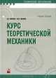 Курс теоретической механики, А. В. Чигарев, Ю. В. Чигарев 