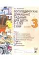 Логопедические домашние задания для детей 5-7 лет с ОНР. Альбом 3, Теремкова Наталья Эрнестовна 