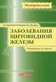Заболевания щитовидной железы. Руководство для врачей, Мкртумян Ашот Мусаелович, Петунина Нина Александровна, Подачина Светлана Васильевна 