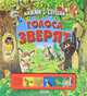 Голоса зверят. Книжка-игрушка, Александр Тихонов 