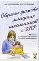 Павлушкова, Харитонов: Обучение грамоте младших школьников с ЗПР. Методика и планирование занятий в 1 классе выравнивания, Н. Н. Павлушкова, Р. И. Харитонова 
